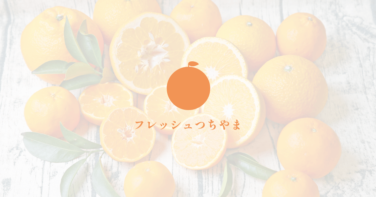 極早生吉田みかん入荷中♪お知らせ詳細｜株式会社フレッシュつちやま